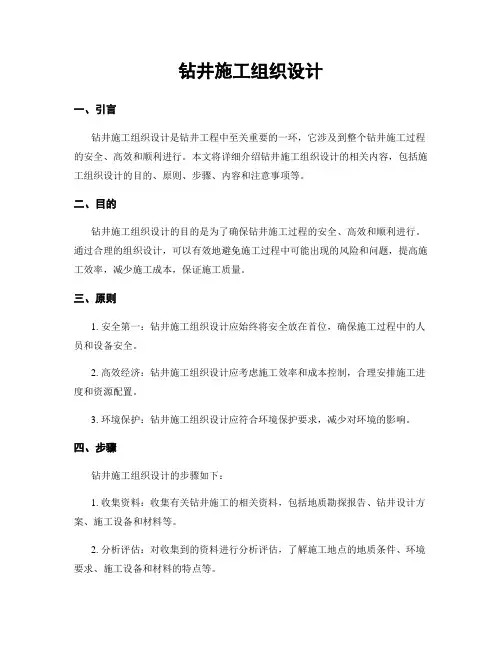 钻井施工组织设计
