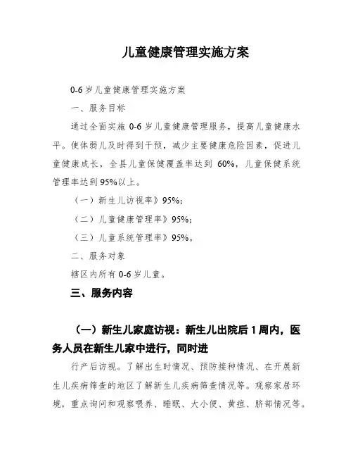 儿童健康管理实施方案