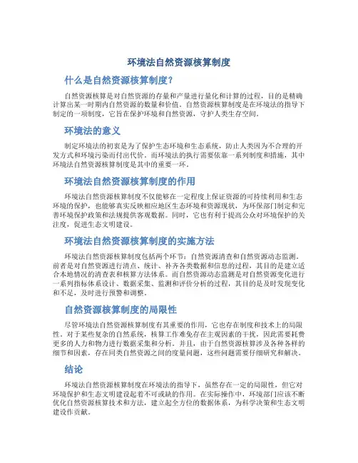 环境法自然资源核算制度