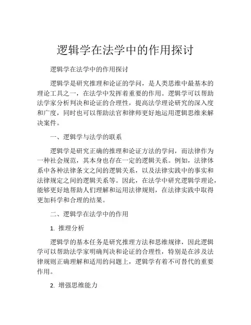 逻辑学在法学中的作用探讨