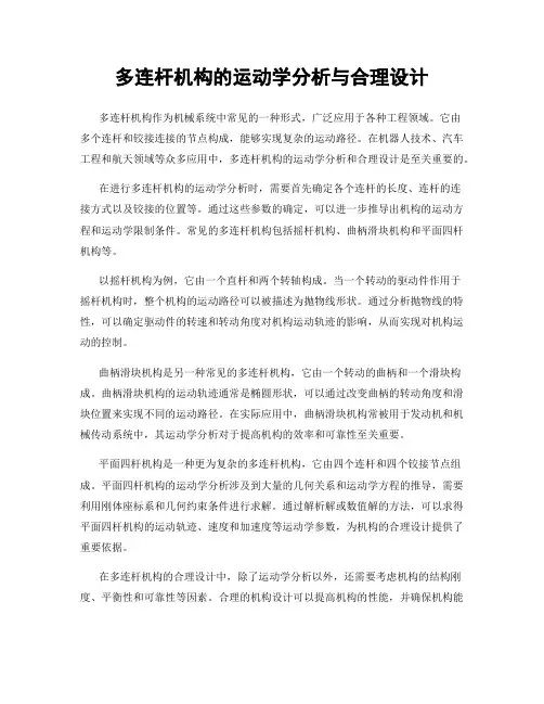 多连杆机构的运动学分析与合理设计