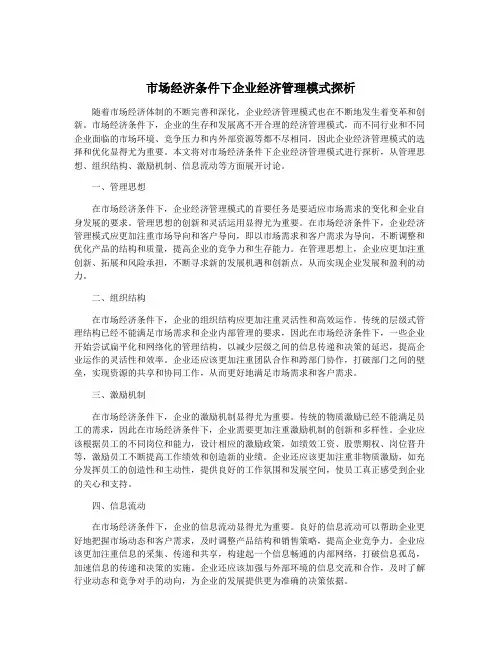 市场经济条件下企业经济管理模式探析