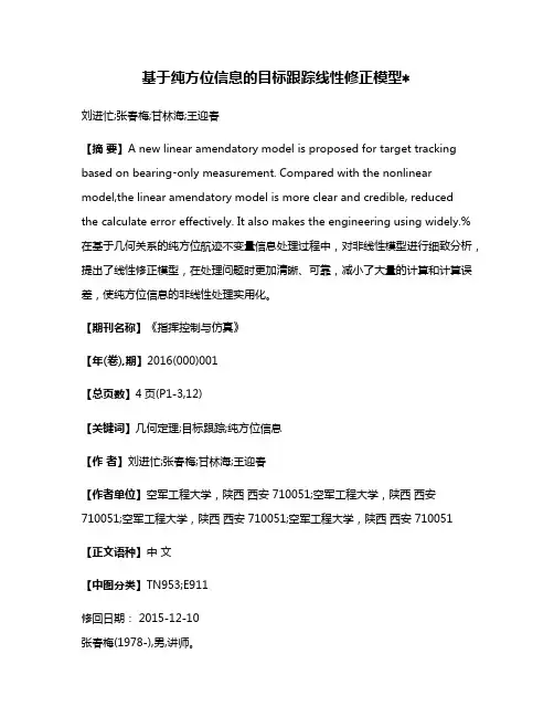基于纯方位信息的目标跟踪线性修正模型