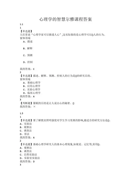 心理学的智慧尔雅课程答案解析