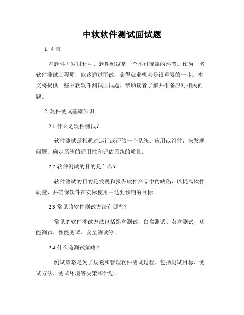 中软软件测试面试题