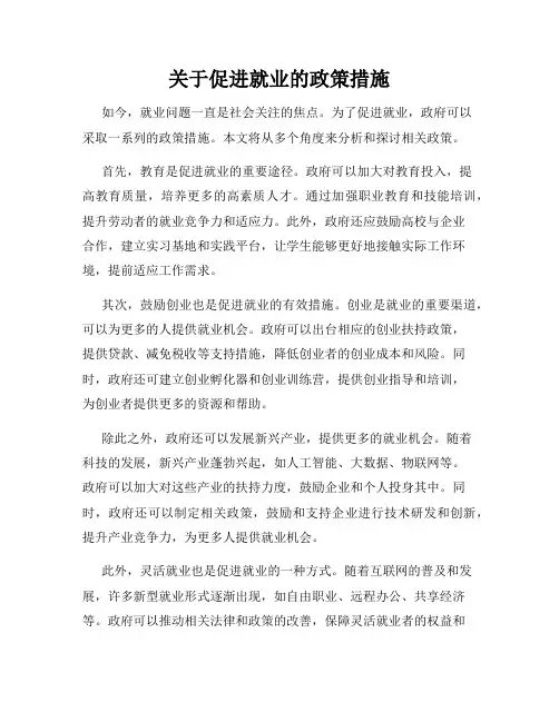 关于促进就业的政策措施
