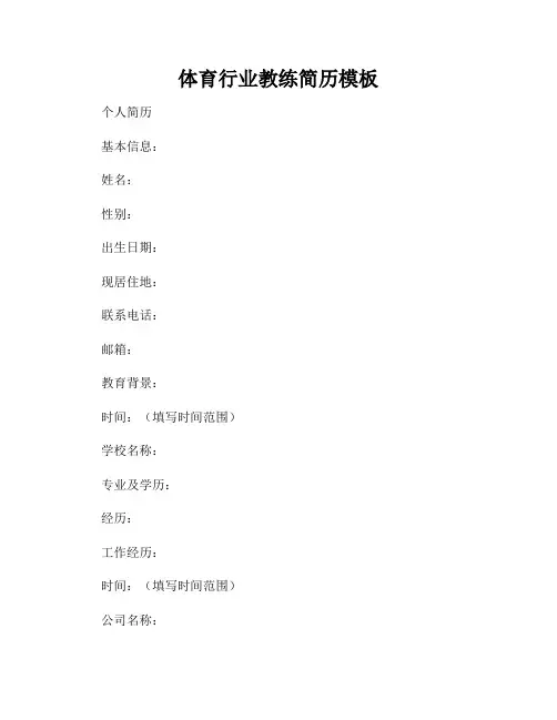 体育行业教练简历模板