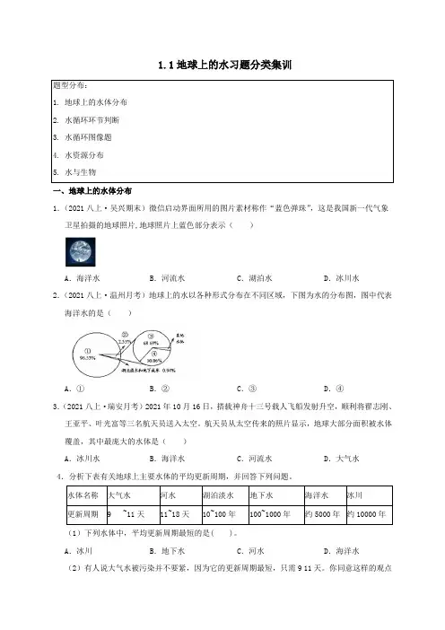 1.1地球上的水(原卷版)