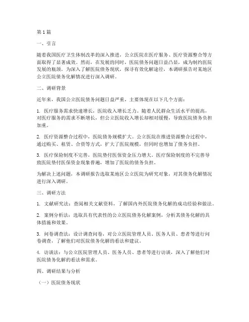 医院债务化解调研(3篇)