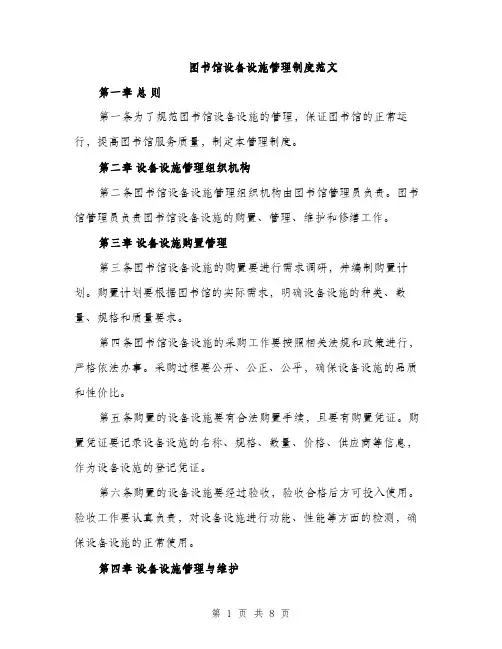 图书馆设备设施管理制度范文（2篇）