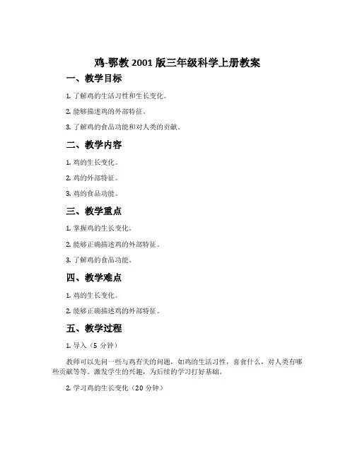 鸡-鄂教2001版三年级科学上册教案