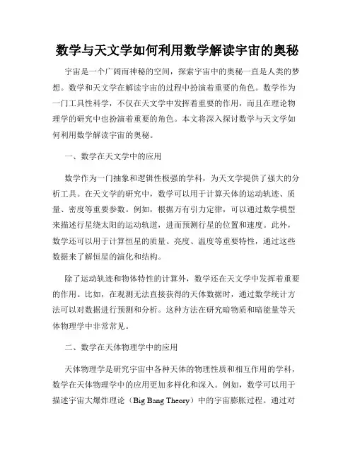 数学与天文学如何利用数学解读宇宙的奥秘