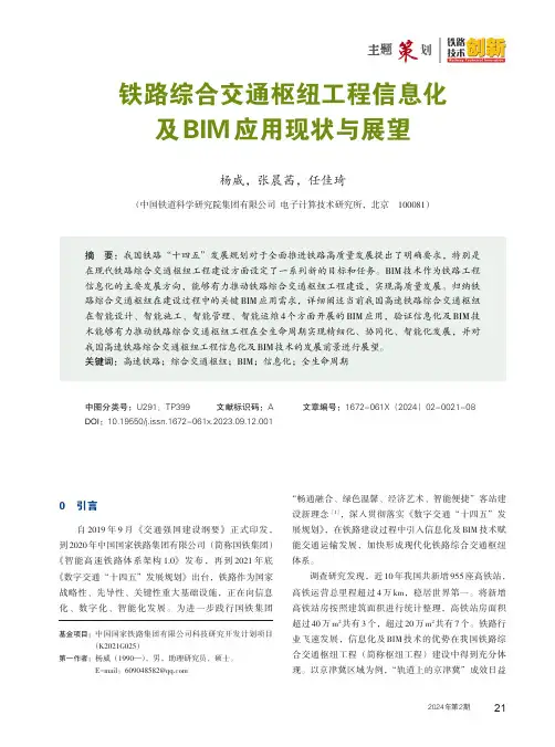 铁路综合交通枢纽工程信息化及BIM_应用现状与展望