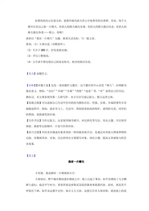 中考命题作文《我有一片晴天》写作指导及范文