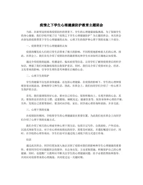 疫情之下学生心理健康防护教育主题班会