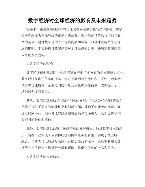 数字经济对全球经济的影响及未来趋势
