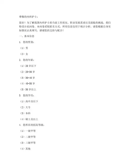 内科护士现状调查问卷模板