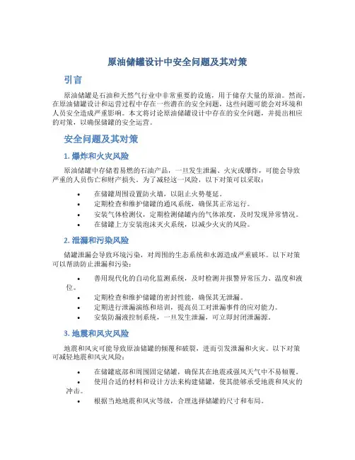 原油储罐设计中安全问题及其对策