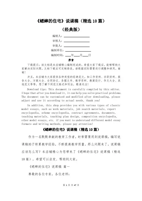 《蟋蟀的住宅》说课稿(精选10篇)