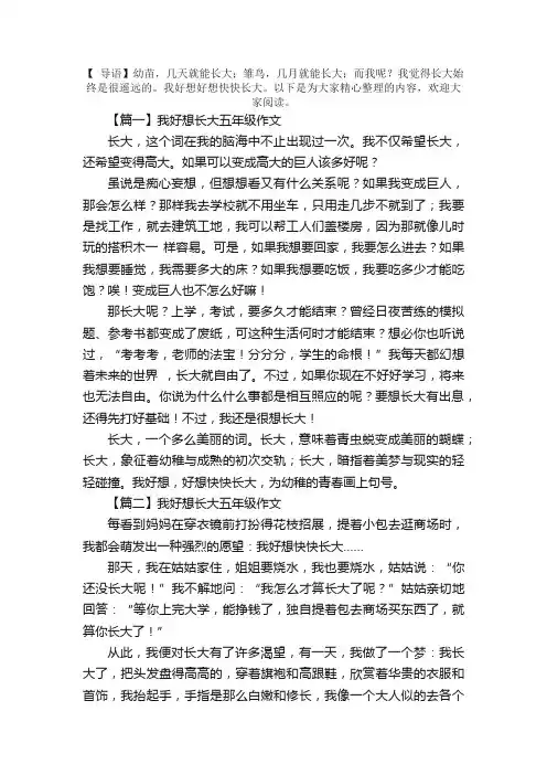 我好想长大五年级作文5篇