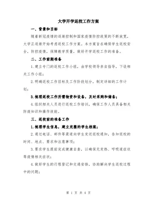 大学开学返校工作方案
