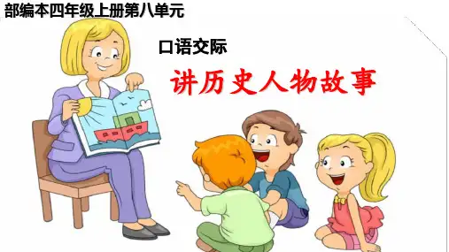 人教部编版语文四年级上册《口语交际：讲历史人物故事》课件