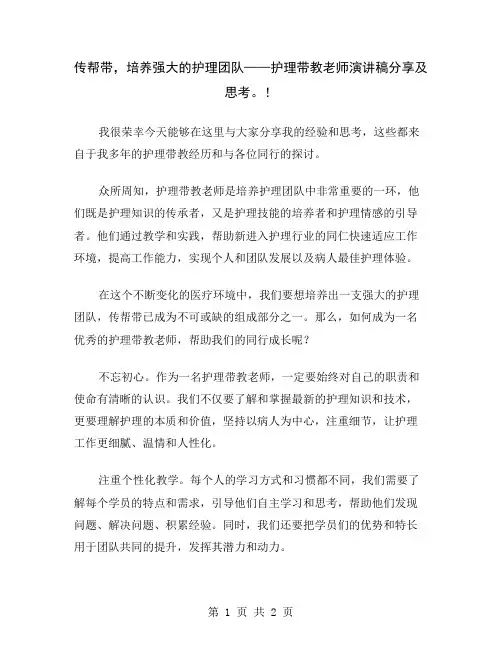 传帮带,培养强大的护理团队——护理带教老师演讲稿分享及思考。