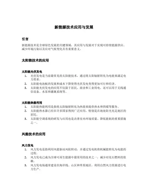 新能源技术应用与发展