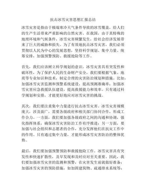 抗击冰雪灾害思想汇报总结