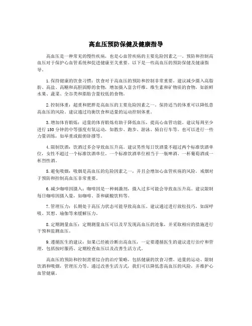 高血压预防保健及健康指导
