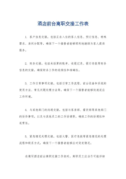 酒店前台离职交接工作表