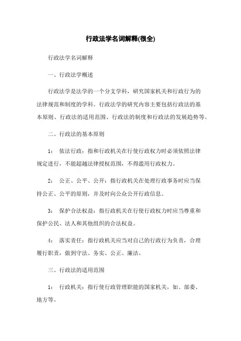 行政法学名词解释(很全)