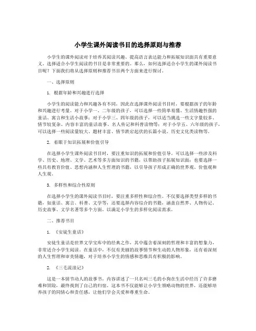 小学生课外阅读书目的选择原则与推荐
