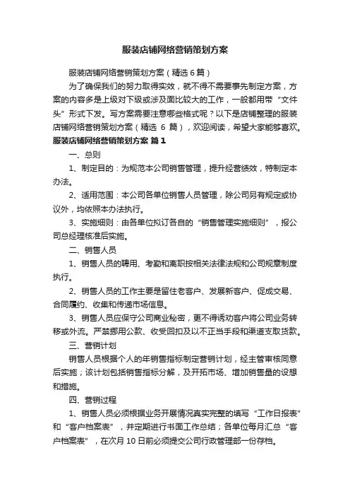 服装店铺网络营销策划方案
