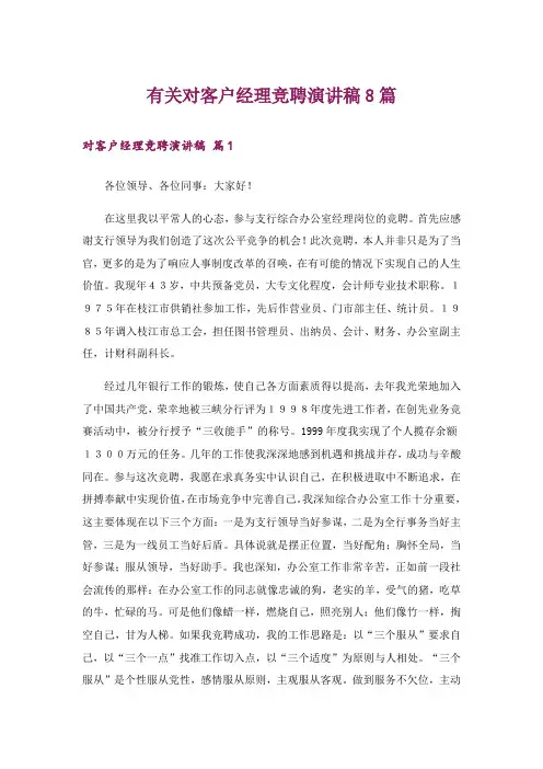 有关对客户经理竞聘演讲稿8篇