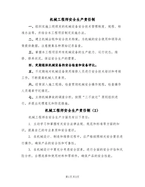 机械工程师安全生产责任制(3篇)