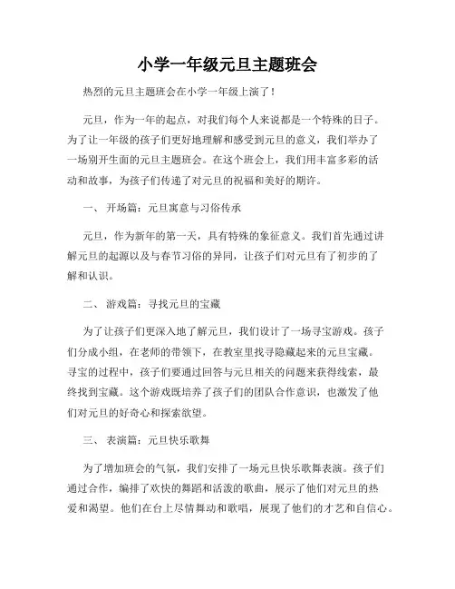 小学一年级元旦主题班会