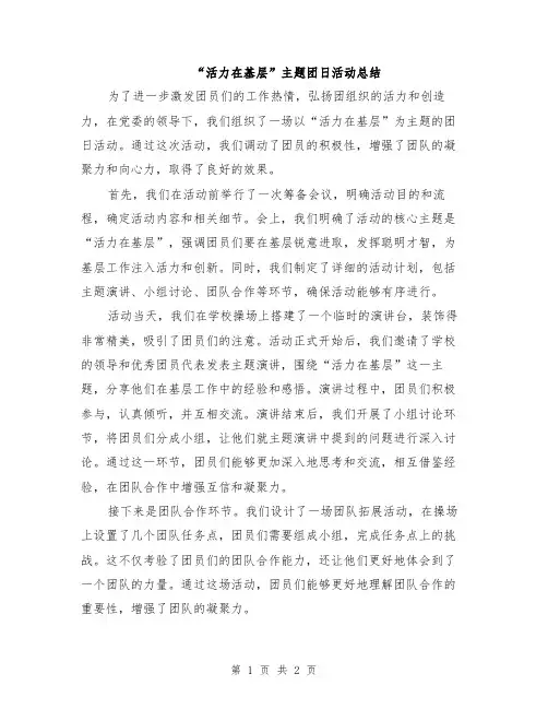 “活力在基层”主题团日活动总结