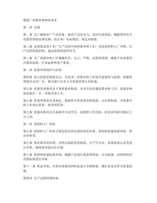 服装厂质量审核制度范本