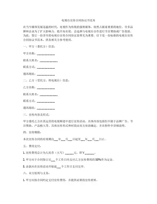 电视台宣传合同协议书范本