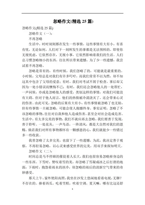 忽略作文(精选25篇)