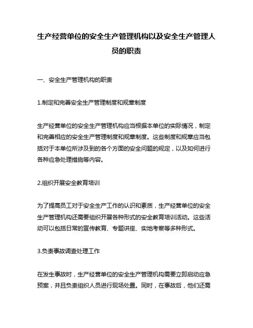 生产经营单位的安全生产管理机构以及安全生产管理人员的职责
