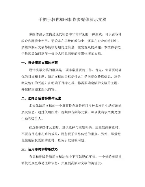 手把手教你如何制作多媒体演示文稿