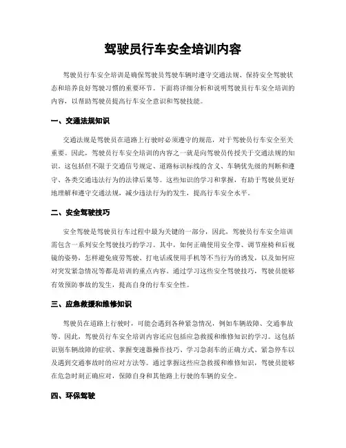 驾驶员行车安全培训内容
