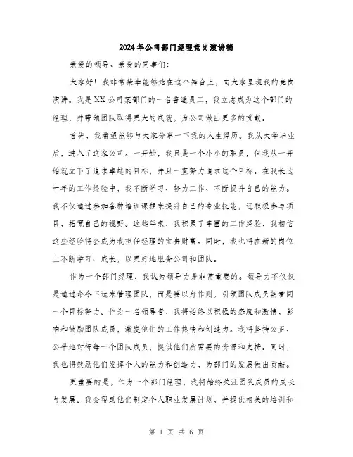 2024年公司部门经理竞岗演讲稿(三篇)