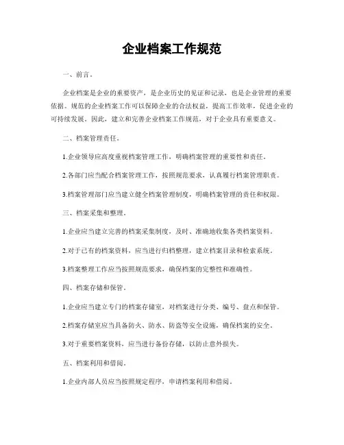 企业档案工作规范