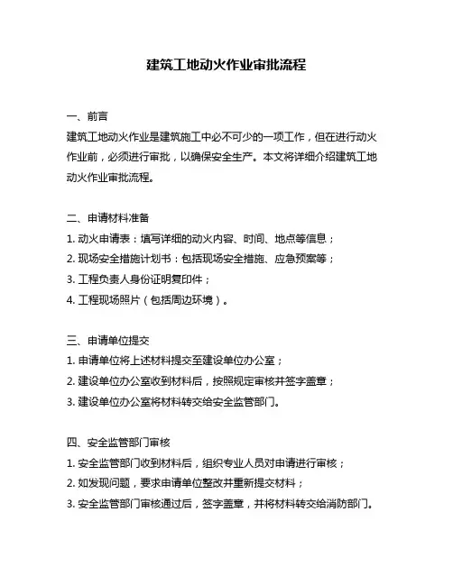 建筑工地动火作业审批流程