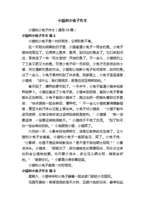 小猫和小兔子作文（通用39篇）