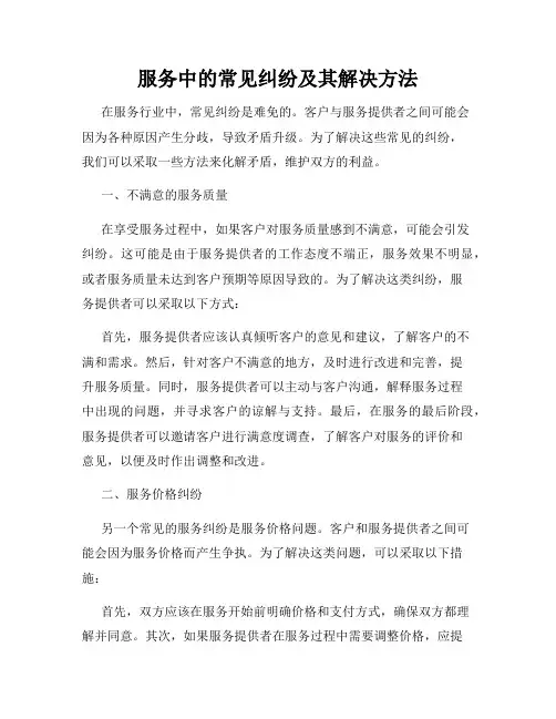 服务中的常见纠纷及其解决方法
