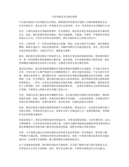 月份驾驶员安全例会教程